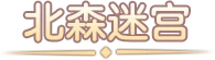 北森迷宮