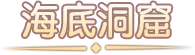 海底洞窟